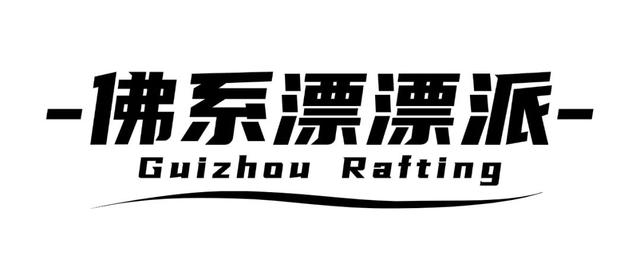 原来这就是“西天取经”？挑战贵州版“通天河漂流”！