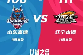 祝贺！辽篮客场111:108险胜山东，获得11连胜图片