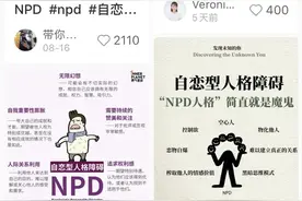 网友热议的NPD，究竟是啥？图片