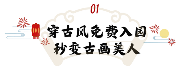 免费！8折！花都景点限定优惠，这场古风穿越局我先冲了→