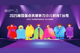 第四届“点亮想象力”2025年少儿时尚T台大秀上演图片