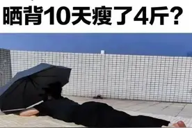 “晒背”10天瘦4斤？女子晒完扁桃体发炎！专家：这些问题要注意图片