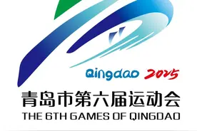 青岛市第六届运动会3月15日开赛 设青少年组、群众组两大组别图片