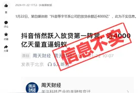 抖音回应放贷余额近4000亿元：信息不实图片