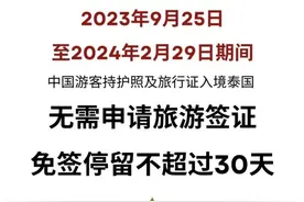 9月25日起，泰国对中国游客实行约5个月免签，入境可停留30天图片
