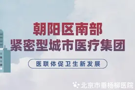 【紧密型城市医疗集团】北京市垂杨柳医院和劲松第二社区卫生服务中心联合开展“世界高血压日”义诊活动图片