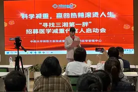 即日起报名！湘雅三医院招募医学减重代言人，助力“胖胖”们健康减肥图片