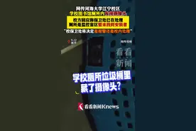 大学图书馆厕所发现摄像头?校方:暂未找到安装者图片