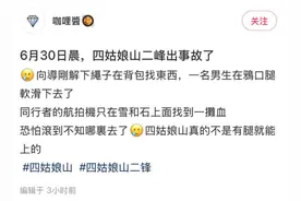 网友反映驴友攀登四姑娘山二峰时滑坠 四川省登协：其从垭口滑坠，人还没找到图片
