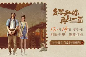 《多想和你再见一面》定档12月14日 浪漫故事见证澳门回归25载变迁图片