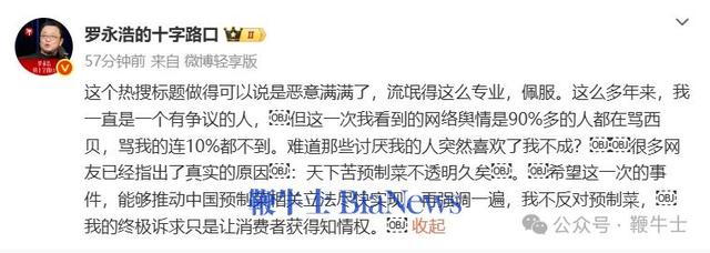 罗永浩晒证据：报告称西贝预制菜80%