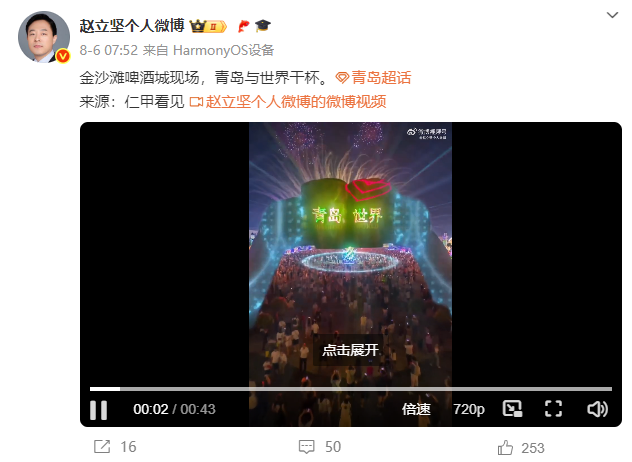 赵立坚又为青岛打call！向世界发出青岛国际啤酒节邀请！