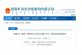 处理9人、罚款百万元，辽源矿业金宝屯煤矿这一事故调查报告公布图片
