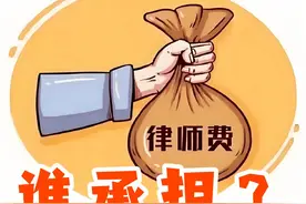 因房贷逾期被银行起诉，借款人要全额承担银行支出的律师费吗？图片
