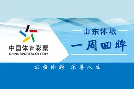 山东体坛一周回眸｜运动员技术等级证办理“山东模式”将在全国落地图片