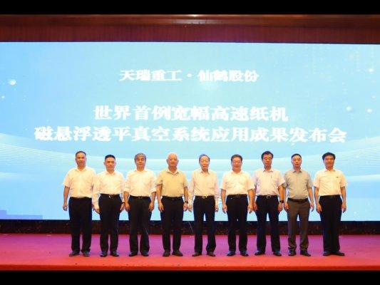 世界首例宽幅高速纸机磁悬浮透平真空系统应用成果通过专家鉴定及成果发布