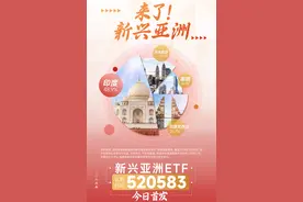 新兴亚洲ETF（认购代码：520583）今日开售，跨境ETF市场热度不减，中长期国际资金仍对印度看法积极图片