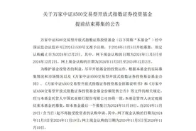 第二批多只中证A500ETF提前结募，华夏、广发、易方达产品相继成立图片