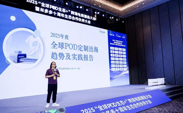 2025“全球POD生态+”大会召开：POD按需定制成跨境电商新焦点丨最前线