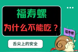 舌尖上的安全｜福寿螺为什么不能吃？一图带您读懂图片