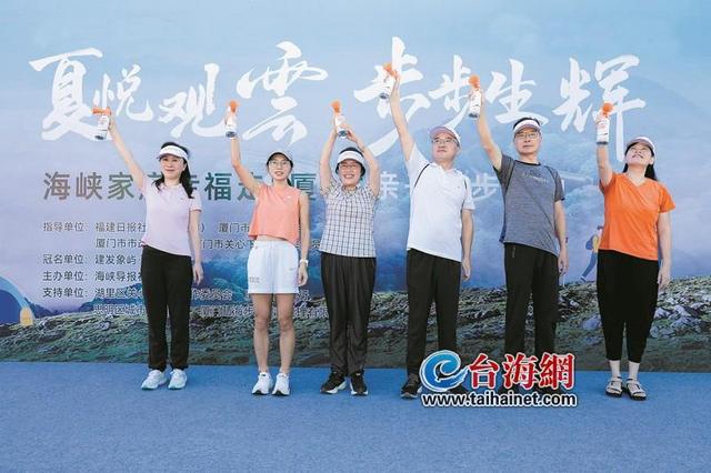 脚步丈量城市温度 亲情点亮山海之美 “夏悦观雲 步步生辉”海峡家庭幸福走“厦”去亲子徒步活动圆满举行