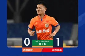 中超：廖力生凌空斩泰山助教直红  泰山队客场1-0力克蓉城图片