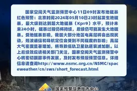 新疆、内蒙古出现极光！超大地磁暴上热搜，网友：需要放假躲一下吗？图片