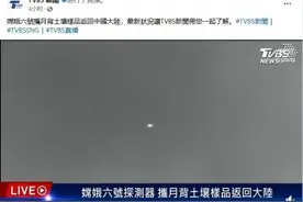 嫦娥六号让台湾舆论喊出“太厉害了！”图片