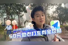 阿姨爷叔请提问｜50元助老打车券领取全攻略