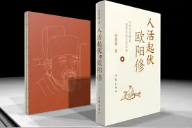 “宝藏语文老师”何楚涵新作《人活起伏：欧阳修》出版图片