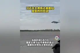 视频｜习近平主席抵达莫斯科受到热烈欢迎图片