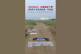 沈阳男子捡到一“车屁股”后发视频寻主，女车主称掉落时不知情，再去寻找不仅没找到还陷车了图片