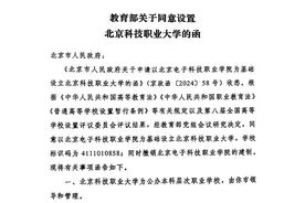 北京首个市属公办职业本科院校设立，今秋迎新生图片