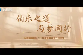 扛着“教育梦”爬坡！济南高新区这位校长以伯乐之心育满园“千里马”图片