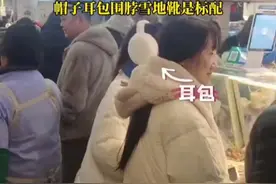 哈尔滨市场被南方小土豆占领了！拍摄者：一眼就能看出来是南方人，帽子耳包围脖雪地靴是标配，很欢迎他们～图片