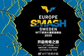 2025年WTT大满贯的日程全部确定！瑞典乒乓球明星：真是梦想成真图片