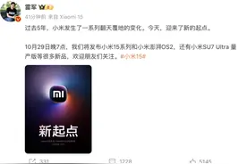雷军官宣！小米最新消息图片