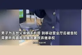 为亡父注销手机号需出具公证书？服务不妨尽量与人方便图片