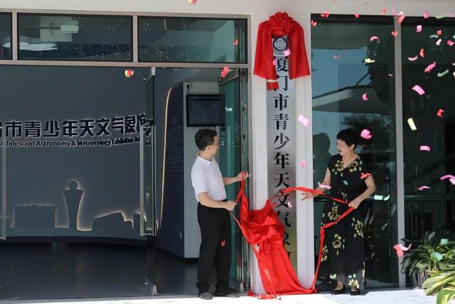 焕新起航!厦门市青少年天文气象馆重装开业——“气象智汇 减灾同行”科普活动启动式圆满举行