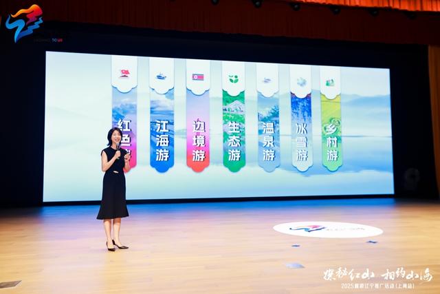 丹东大连等城市组团来沪推介，2025夏游辽宁推广活动（上海站）启幕