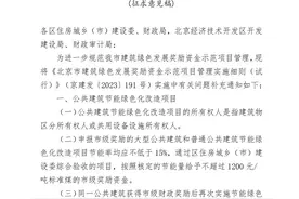 给予奖励资金！关于建筑绿色发展示范项目，北京住建委发文图片