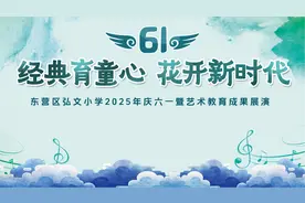 经典育童心 花开新时代——东营市东营区弘文小学开展2025年庆六一暨艺术教育成果展演活动图片