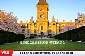 中海集团启动2025届全球校园招聘，宣讲地点设在颜建国母校视频封面