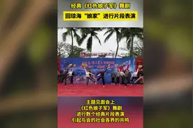 琼花别样红丨《红色娘子军》首演60周年“回娘家”见面会举行图片