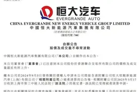 恒大汽车，深夜回应！图片