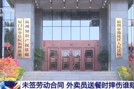 未签劳动合同，外卖员送餐途中受伤算“工伤”吗？图片
