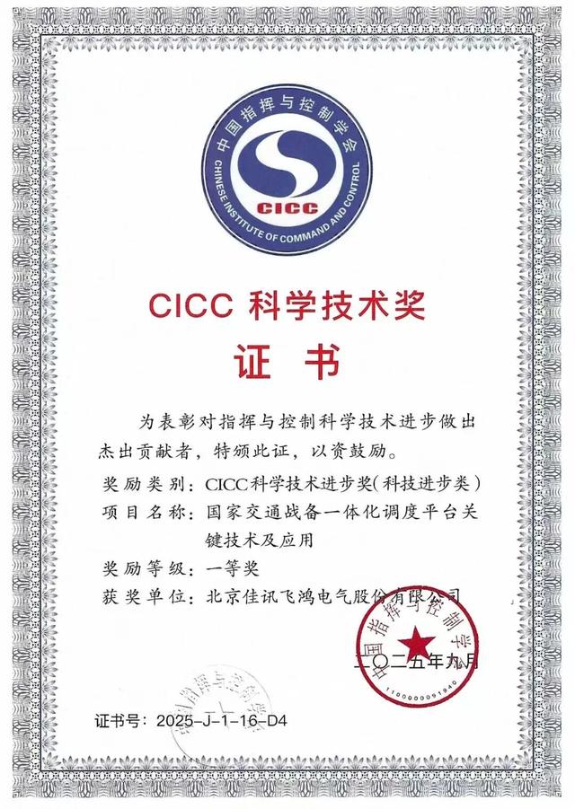 【企业风采】佳讯飞鸿荣获CICC“科技进步奖”一等奖，创新实力再获权威认证！