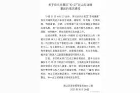 官方通报欢乐谷过山车碰撞事故：伤者情况稳定，成立联合调查组图片