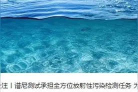 谱尼测试：具备海水、海洋水产品等放射性监测能力图片