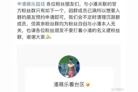 热闻|潘展乐解散唯一粉丝群，网友：人间清醒！此前耿直boy金句频出图片